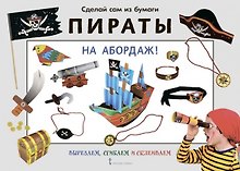 Сделай сам из бумаги. Пираты. На абордаж!