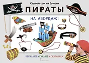Сделай сам из бумаги. Пираты. На абордаж!