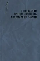 Господство против политики: российский случай. Эффективность институциональной структуры и потенциал стратегий политических изменений