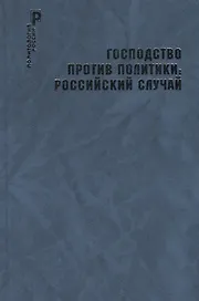 Господство против политики: российский случай. Эффективность институциональной структуры и потенциал стратегий политических изменений