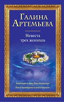Невеста трех женихов : роман
