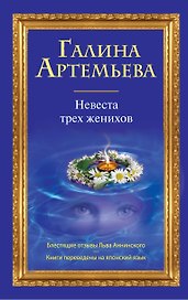 Невеста трех женихов : роман