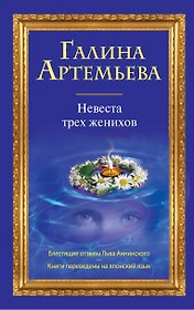 Невеста трех женихов : роман