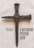 К онтологии русской боли - 0