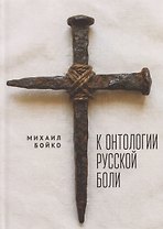 К онтологии русской боли
