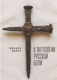 К онтологии русской боли
