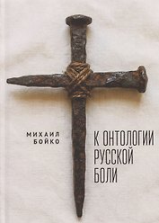 К онтологии русской боли