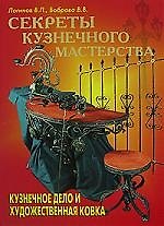 Секреты кузнечного мастерства: Кузнечное дело и художественная ковка