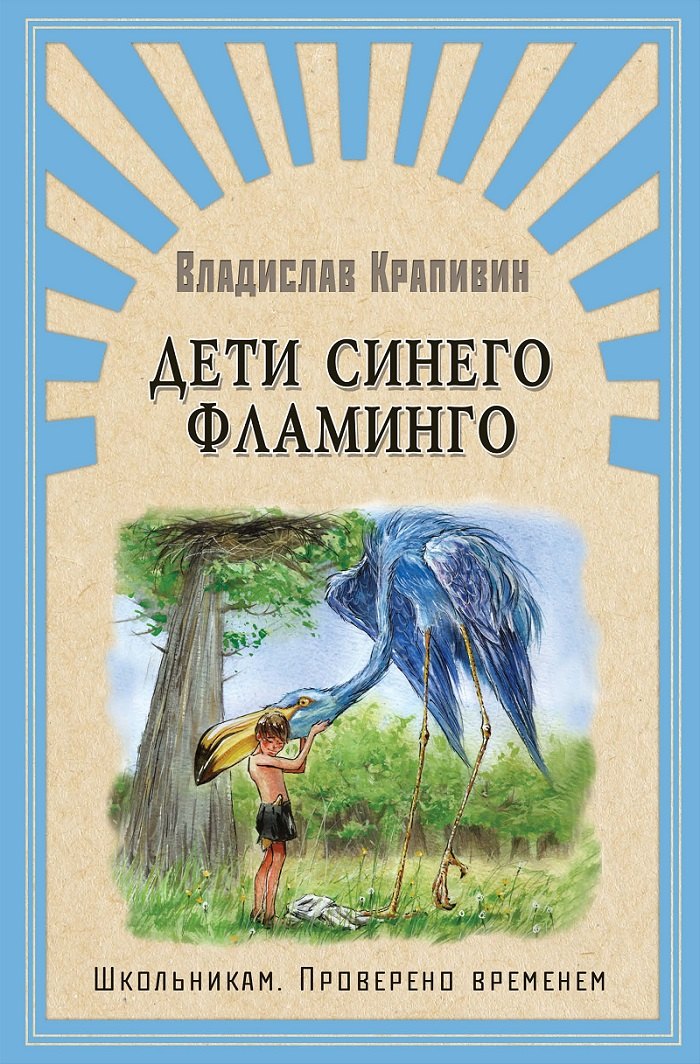 

Дети синего фламинго