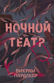 Ночной театр
