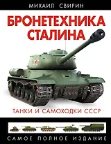 Бронетехника Сталина. Танки и самоходки СССР