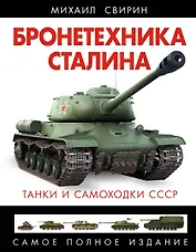 Бронетехника Сталина. Танки и самоходки СССР