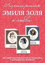 Лучшие романы Эмиля Золя о любви: Проступок Аббата Муре. Страница любви. Доктор Паскаль (комплект из 3 книг)