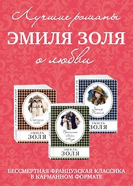 Лучшие романы Эмиля Золя о любви: Проступок Аббата Муре. Страница любви. Доктор Паскаль (комплект из 3 книг)