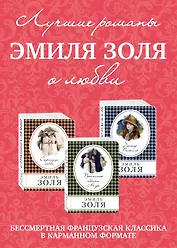 Лучшие романы Эмиля Золя о любви: Проступок Аббата Муре. Страница любви. Доктор Паскаль (комплект из 3 книг)