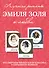 Лучшие романы Эмиля Золя о любви: Проступок Аббата Муре. Страница любви. Доктор Паскаль (комплект из 3 книг) - 0