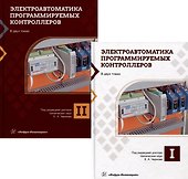 Электроавтоматика программируемых контроллеров: учебное пособие. В 2-х томах (комплект из 2-х книг) - 0