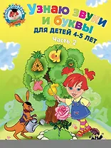 Узнаю звуки и буквы ч.2 (4-5 л.) (2 изд) (мЛомонШкола) Пятак