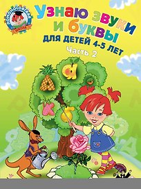 Узнаю звуки и буквы ч.2 (4-5 л.) (2 изд) (мЛомонШкола) Пятак