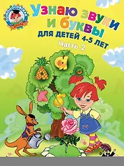 Узнаю звуки и буквы ч.2 (4-5 л.) (2 изд) (мЛомонШкола) Пятак