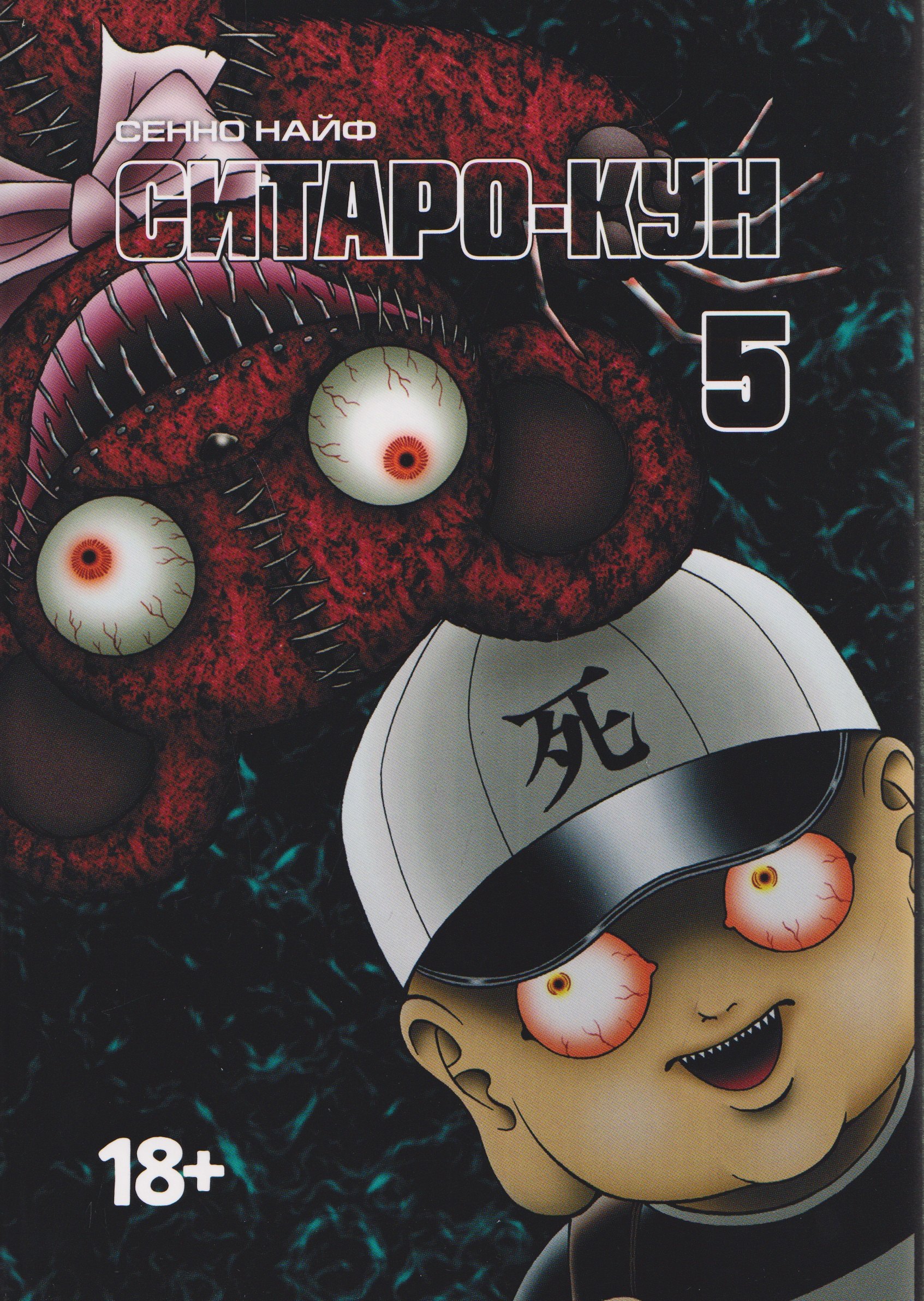 Ситаро-кун. Том 5. Манга