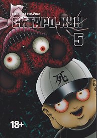 Ситаро-кун. Том 5. Манга
