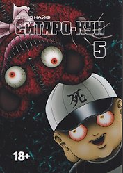 Ситаро-кун. Том 5. Манга