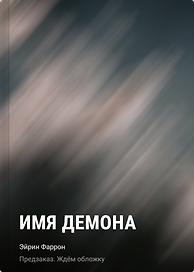 Имя демона