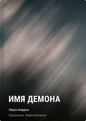 Имя демона