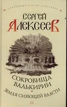 Сокровища Валькирии.Земля сияющей власти