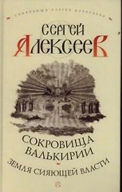 Сокровища Валькирии.Земля сияющей власти