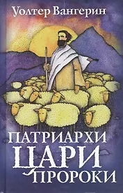 Патриархи цари пророки (роман по мотивам книг Ветхого Завета)