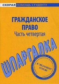 Шпаргалка по гражданскому праву. Ч. 4.