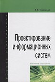 Проектирование информационных систем : учебное пособие - 0