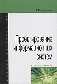 Проектирование информационных систем : учебное пособие