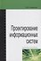 Проектирование информационных систем : учебное пособие - 0