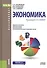 Экономика. Учебное пособие - 0