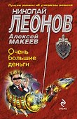Очень большие деньги - 0
