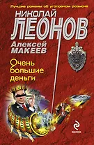 Очень большие деньги