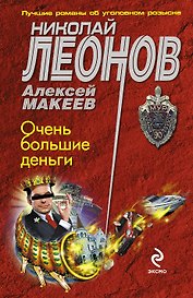 Очень большие деньги