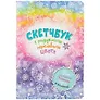Скетчбук 165*240 32л "Радуга"радужный дизайнерск.блок, 100 г/м2, мат.ламинация, УФ-лак, ассорти