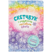 Скетчбук 165*240 32л "Радуга"радужный дизайнерск.блок, 100 г/м2, мат.ламинация, УФ-лак, ассорти
