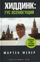 Хиддинк: Гус всемогущий