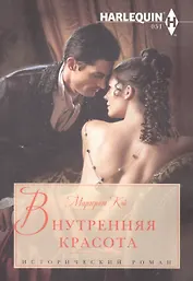 Внутренняя красота