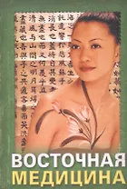 Восточная медицина. Практические советы