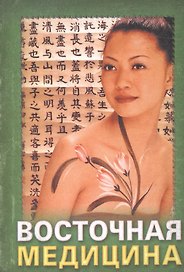 Восточная медицина. Практические советы