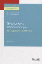 Экономика организации в судостроении. Учебник для СПО