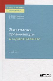 Экономика организации в судостроении. Учебник для СПО