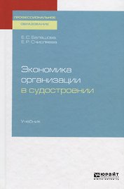 Экономика организации в судостроении. Учебник для СПО