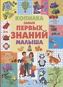 Копилка самых первых знаний малыша - 0